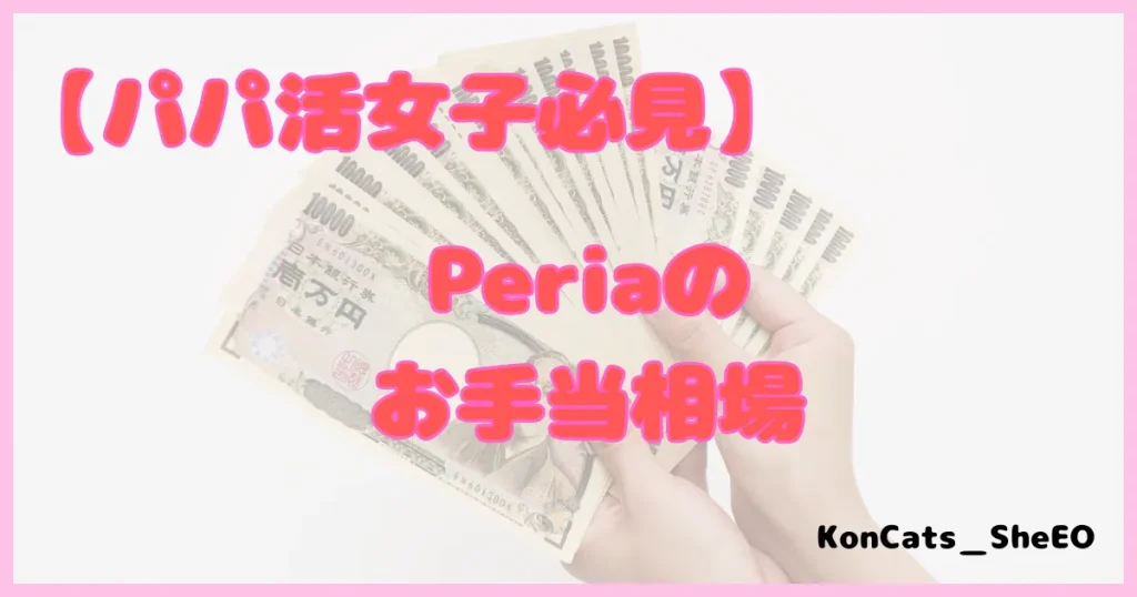 ぺリア　パパ活アプリ　お手当相場